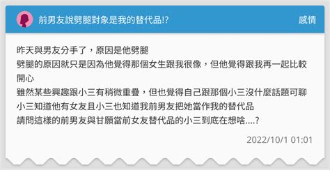 前男友說劈腿對象是我的替代品 感情板 Dcard