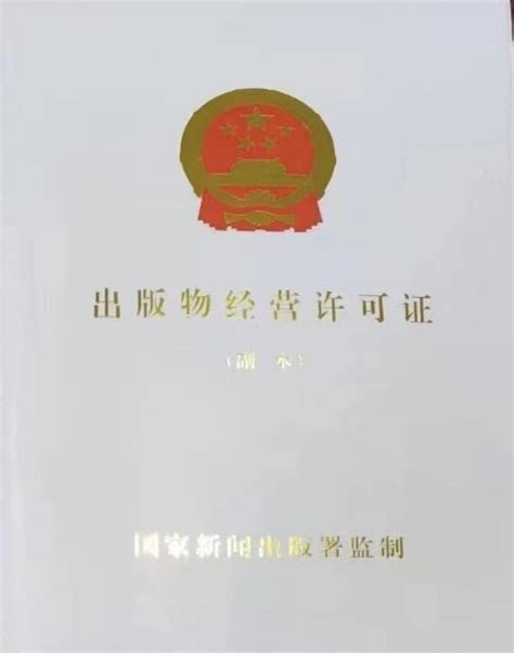 宁波市代办出版物经营许可证的详细流程。可一站式速办 五金机电网供应信息 五金机电网