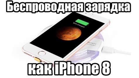 Беспроводная зарядка как в iPhone 8! - YouTube