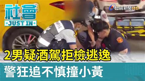 2男疑酒駕拒檢逃逸 警狂追不慎撞小黃【社會快訊】 Youtube