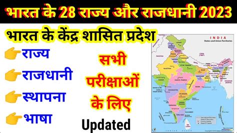 Updated भारत के 28 राज्य और राजधानी 2023 Ll Bharat Ke Rajya Or Rajdhani