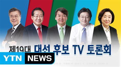 19대 대선 후보 Tv토론회 ⑤ Ytn Youtube