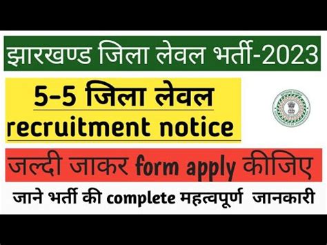 Jharkhand District Level Vacancy Jharkhand New Recruitment