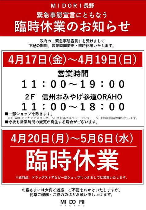 営業時間変更および臨時休業のお知らせ Midori News ステーションビルmidori（長野店・松本店）