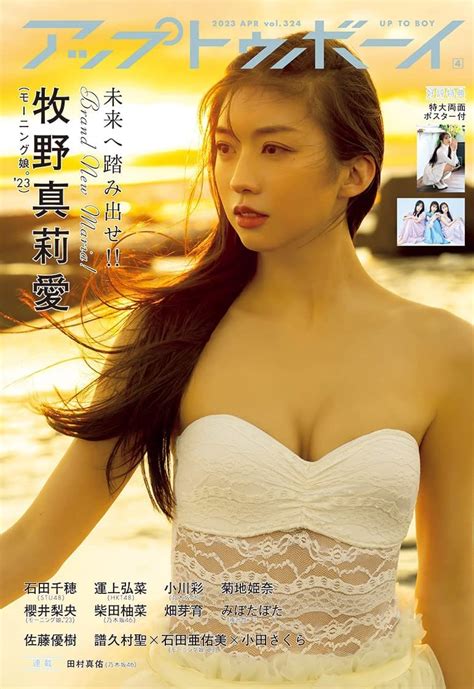 【未使用に近い】牧野真莉愛【アップトゥボーイ2023年4月号】応募ハガキなしの落札情報詳細 ヤフオク落札価格検索 オークフリー