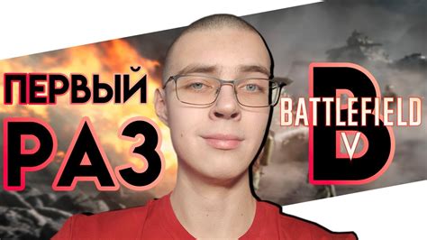 ПЕРВЫЙ РАЗ ИГРАЮ В Battlefield 5 Youtube