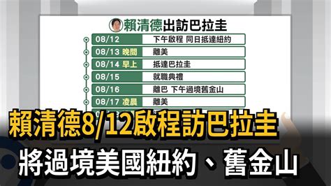 賴清德8 12啟程訪巴拉圭 將過境美國紐約、舊金山－民視新聞 Youtube