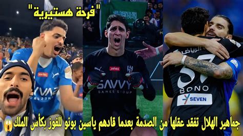 شاهد جماهير الهلال السعودي تفقد عقلها بعدما قادهم ياسين بونو للفوز بلقب كأس الملك😱 Youtube