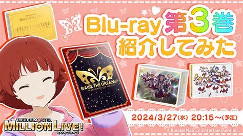 327水 『【茜ちゃんねる】発売前のミリアニblu Ray第3巻を紹介してみた生配信』実施決定！ アニメ公式『アイドルマスター