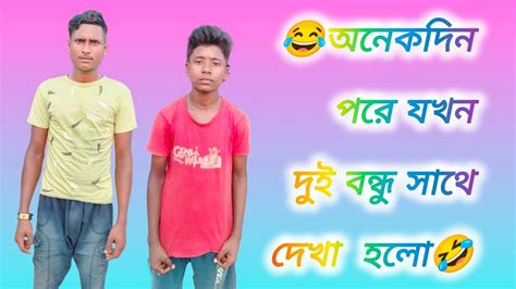 🤣🤣অনেক দিন পর যখন বন্ধুর সাথে দেখা হলো😂🤣 Youtube