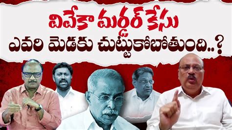 YCP Leader Sundara Rama Sharma About YS Vivekananda Reddy YS Avinash