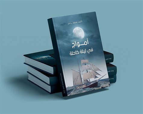 تصميم غلاف كتاب جذاب وفريد من نوعه