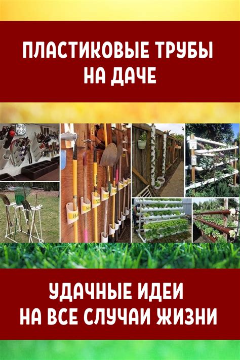 Пластиковые трубы на даче: удачные идеи на все случаи жизни...