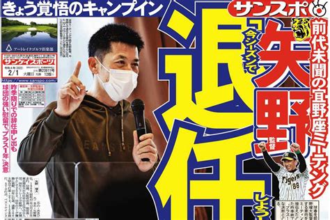 【虎のソナタ】あれから1年忘れられない1・31 キャンプイン前日に矢野監督退任宣言（12ページ） サンスポ