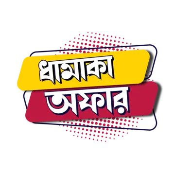 Dhamaka Offer Bangla Text PNG Transparent Images Free Download | Vector ...