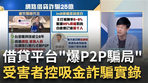 借貸平台爆p2p龐氏騙局受害者控吸金詐騙25億實錄 投資人當心高利吸金詐騙捲款 解密imb龐氏騙局手法｜王志郁 主持