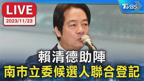 【live】賴清德助陣 南市立委候選人聯合登記 Youtube