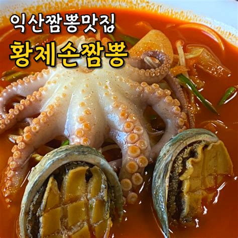 익산 짬뽕 맛집 황제손짬뽕 해물 가득 황제해물짬뽕 추천 네이버 블로그