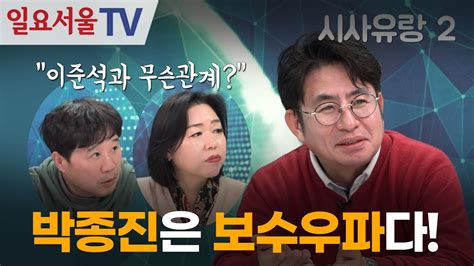 시사유랑 시즌2 79 총선 도전하는 쾌도난마 박종진 Youtube