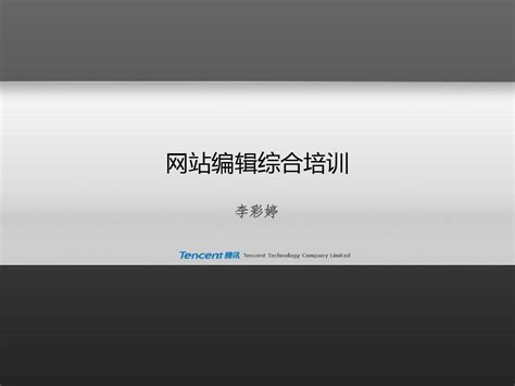 网站编辑综合培训word文档在线阅读与下载无忧文档