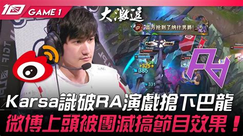 WBG vs RA Karsa識破RA演戲搶下巴龍微博上頭被團滅搞節目效果Game 1 2023 LPL春季賽精華 YouTube