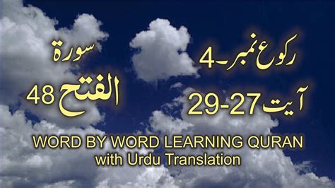 Surah 48 Al Fath Ayat No 27 29 Ruku No 4 Word By Word Learning