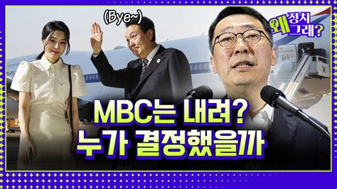 영상 “mbc에 대통령 전용기 탑승 불허 있을 수 없는 일” 전 청와대 국민소통수석이 말하는 윤석열 정부의 언론관 정치왜그래