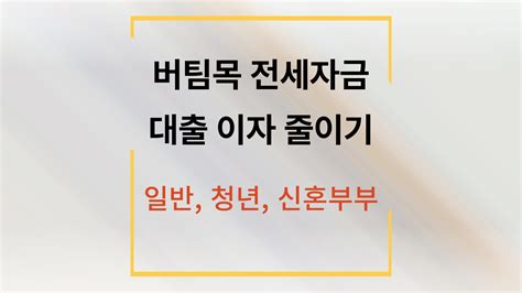 버팀목 전세자금 대출 가심사 언제할까