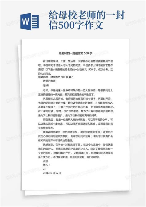 给老师的一封信作文500字 精选33篇 Word模板下载 编号qzkaazam 熊猫办公