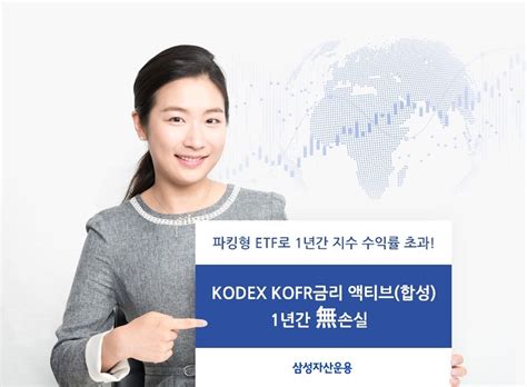 삼성자산운용 “kodex Kofr금리 액티브 Etf 1년간 무손실 기록”