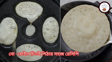 যে কোন চালের গুঁড়ো দিয়ে এবং চালের গুঁড়ো ছাড়াই চিতই পিঠার ২ টি