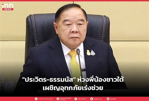 ประวิตร ธรรมนัส” ห่วงพี่น้องชาวใต้เผชิญอุทกภัยเร่งช่วย Inn News