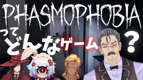 【完全初見】phasmophobia『ファズモフォビア』コラボ配信 Youtube