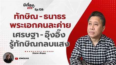 จกรภพ เพญแข ทกษณ ธนาธร พระเอกคนละคาย เศรษฐา ององ ร