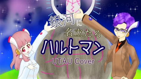 【utauカバー】銀河に名立たるハルトマン【のみかろいど、無音ムセン】 ニコニコ動画