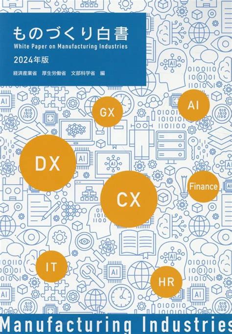 楽天ブックス ものづくり白書（2024年版） 経済産業省 9784909946690 本