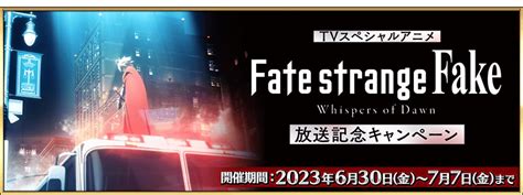 「fate Grand Order」，アニメ「fate Strange Fake Whispers Of Dawn 」放送記念キャンペーンを実施