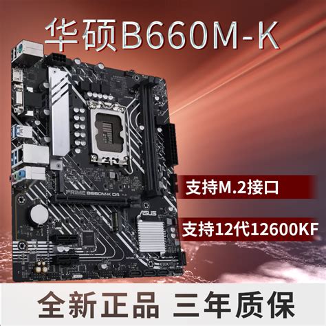 华硕asusprime B660m K D4主板 支持 Cpu 1270012400f组装电脑主板视频介绍华硕asusprime