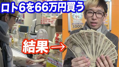 宝くじで有名なロト6を66万円分買ってみた Youtube