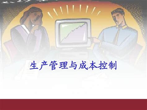 Erp 生产管理与控制word文档在线阅读与下载无忧文档