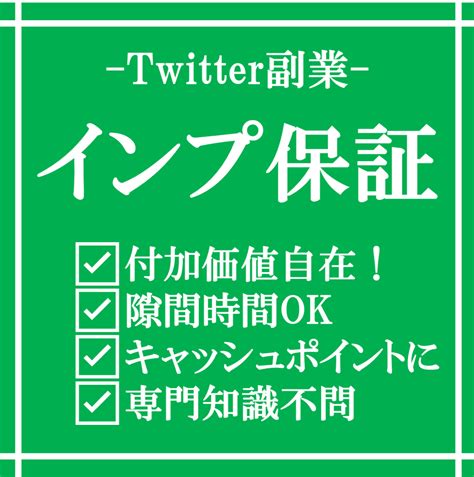 Twitterインプレッションビジネス方法教えます 保証インプupで高額提供も！10万インプup保証も簡単です 副業・収入を得る方法 ココナラ