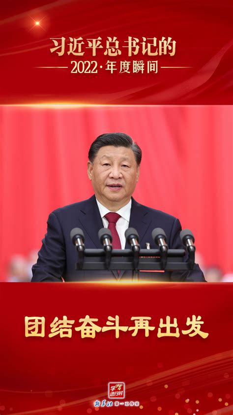 “习近平总书记的2022·年度瞬间”之二：团结奋斗再出发新闻中心中国网