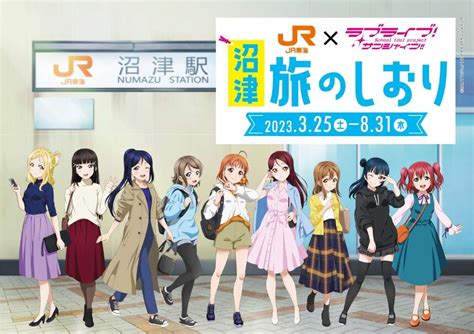 推し旅『「ラブライブ！サンシャイン」沼津ゲキ推しキャンペーン！』｜推し旅update公式サイト｜jr東海