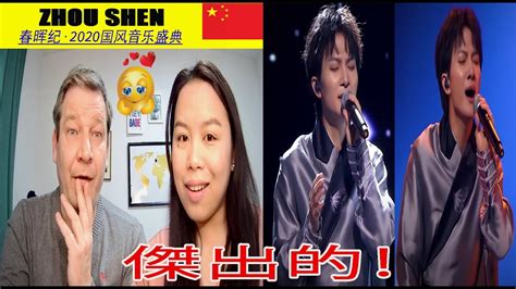 20200501 周深 Charlie Zhou Shen 【荒城渡】春晖纪·2020国风音乐盛典 😍 Dutch Couple Reaction Youtube