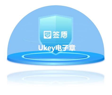 签盾ukey电子章ukey电子章设备离线电子印章 云巴巴