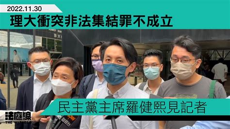 【影片】理大衝突非法集結罪不成立 羅健熙：續為民發聲 法庭線 The Witness