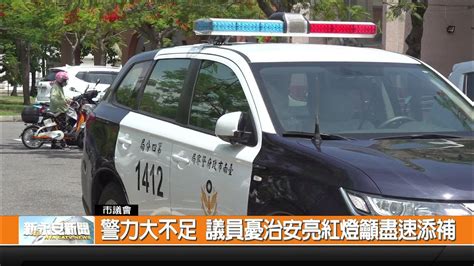 警力大不足 議員憂治安亮紅燈籲盡速添補 新永安新聞 Youtube