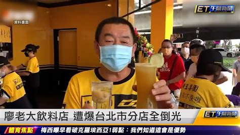 廖老大飲料店 遭爆台北市分店全倒光 ｜20221214 Et午間新聞 Youtube