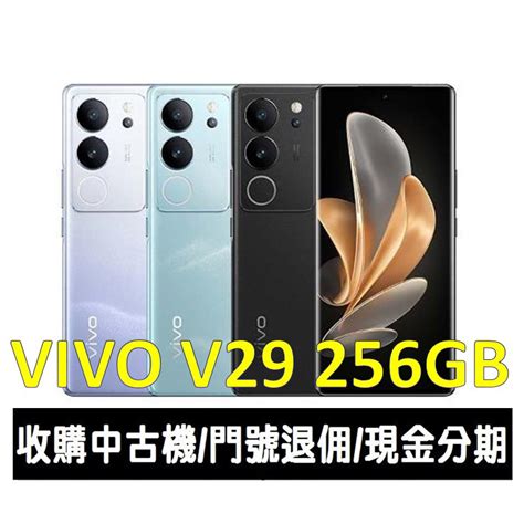 大里區手機館全新台灣公司貨 vivo V29 5G 256GB 512GB 蝦皮購物