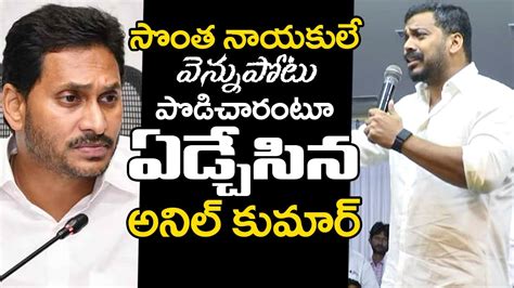 సొంత నాయకులే వెన్నుపోటు పొడిచారు😱 Anil Kumar Yadav About Ycp Leaders